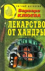 Книга Лекарство от хандры