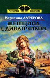 Книга Женщина с диванчиком