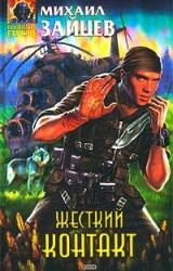 Книга Жесткий контакт