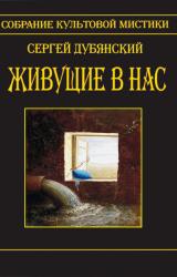 Книга Живущие в нас (сборник)