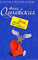 Книга Лети, звезда, на небеса!