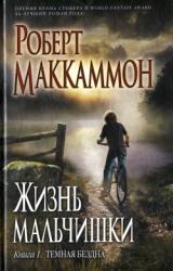 Книга Жизнь мальчишки. Книга 1. Темная бездна
