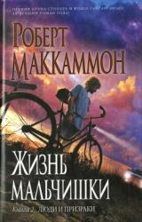 Книга Жизнь мальчишки. Книга 2. Люди и призраки