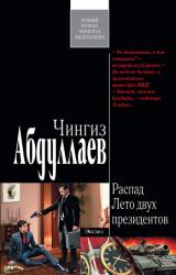 Книга Лето двух президентов