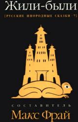Книга Жили-были. Русские инородные сказки – 7