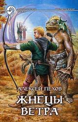 Книга Жнецы ветра