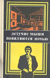 Книга Летучие мыши появляются ночью
