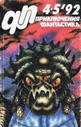 Книга Журнал  «Приключения, Фантастика» 4-5 ' 92