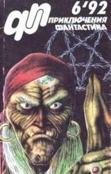 Книга Журнал  «Приключения, Фантастика» 6 ' 92