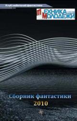 Книга Журнал ''ТЕХНИКА-МОЛОДЕЖИ''.  Сборник фантастики 2010