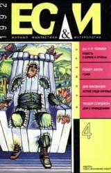 Книга Журнал «Если» 1992 № 04