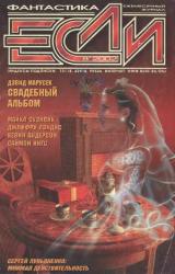 Книга Журнал «Если» 2002 № 08