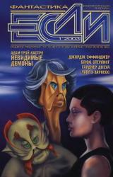 Книга Журнал «Если» 2003 № 01
