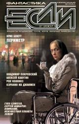 Книга Журнал «Если» 2007 № 02