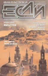 Книга Журнал «Если» 2008 № 02