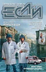 Книга ЖУРНАЛ «ЕСЛИ» №3 2008 г.