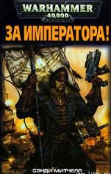 Книга За Императора!