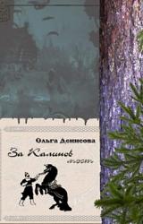 Книга За Калинов мост