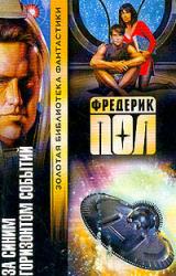 Книга За синим горизонтом событий