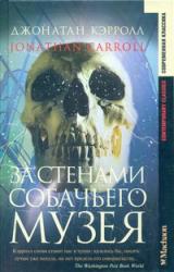 Книга За стенами собачьего музея