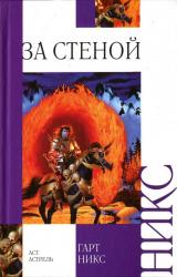 Книга За стеной