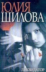 Книга Ликвидатор