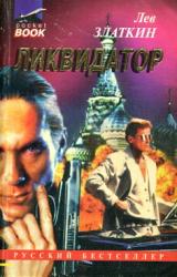 Книга Ликвидатор