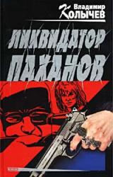 Книга Ликвидатор паханов