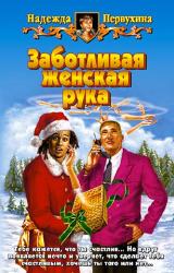 Книга ЗАБОТЛИВАЯ ЖЕНСКАЯ РУКА