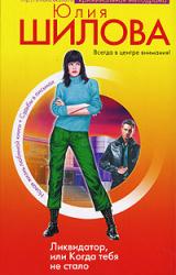 Книга Ликвидатор, или Когда тебя не стало