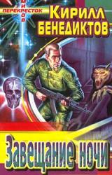 Книга Завещание ночи