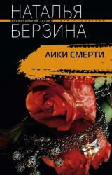 Книга Лики смерти