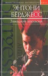 Книга Заводной апельсин