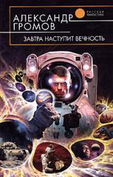Книга Завтра наступит вечность