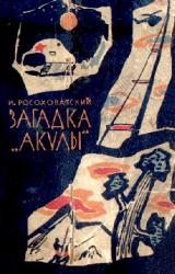 Книга Загадка «акулы». Научно-фантастические рассказы