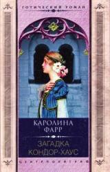 Книга Загадка Кондор-Хаус