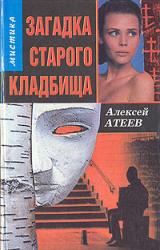 Книга Загадка старого кладбища
