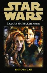 Книга Задача на выживание