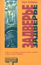 Книга Задверье