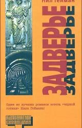 Книга Задверье