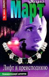 Книга Лифт в преисподнюю