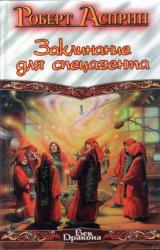 Книга Заклинание для спецагента