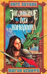 Книга Заклинание для хамелеона