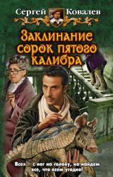 Книга Заклинание сорок пятого калибра