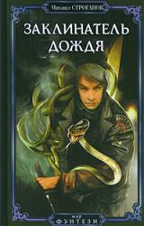 Книга Заклинатель дождя