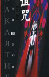 Книга Заклятие