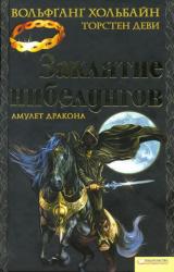 Книга Заклятие нибелунгов. Амулет дракона