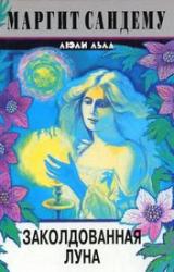Книга Заколдованная луна