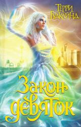 Книга Закон девяток