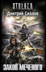 Книга Закон Меченого